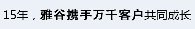 雅谷合作客戶
