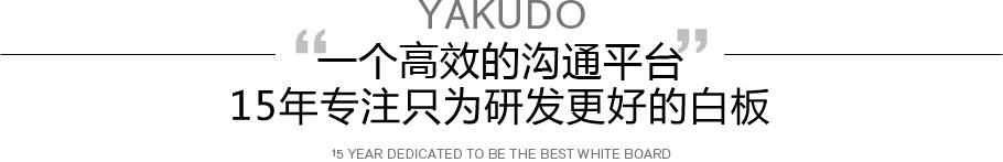 佛山雅谷白板官網(wǎng)-白板筆|教學(xué)白板|無塵教學(xué)白板|白板廠家|白板筆廠家