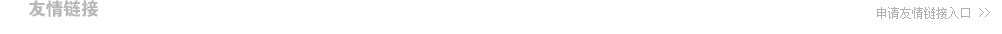 點(diǎn)擊申請(qǐng)雅谷白板友鏈